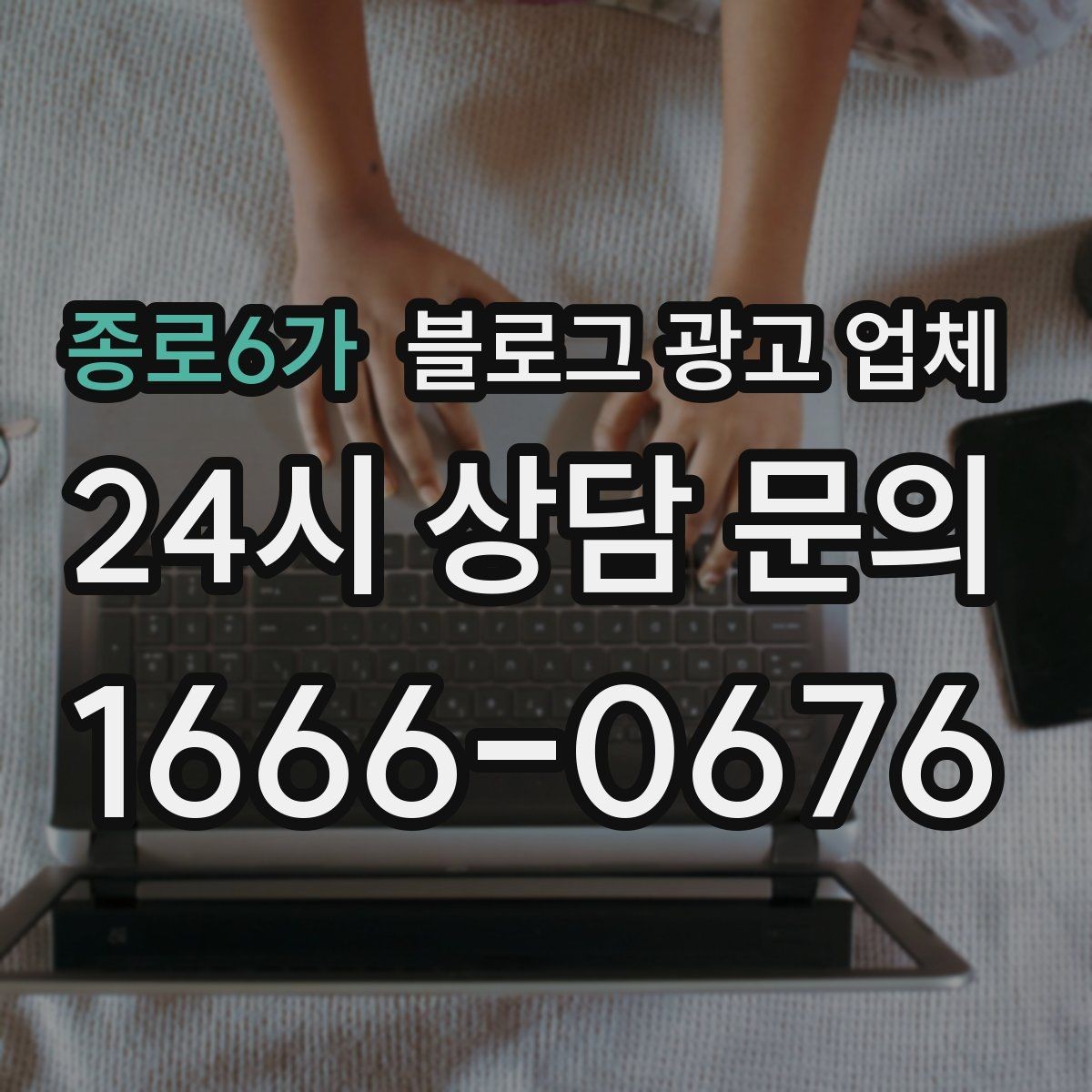 종로6가 블로그 광고 업체 상담 전에 알아두면 좋은 점