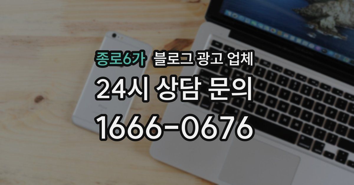 종로6가 블로그 광고 업체