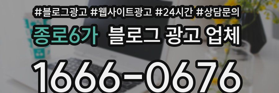 종로6가 블로그 광고 업체