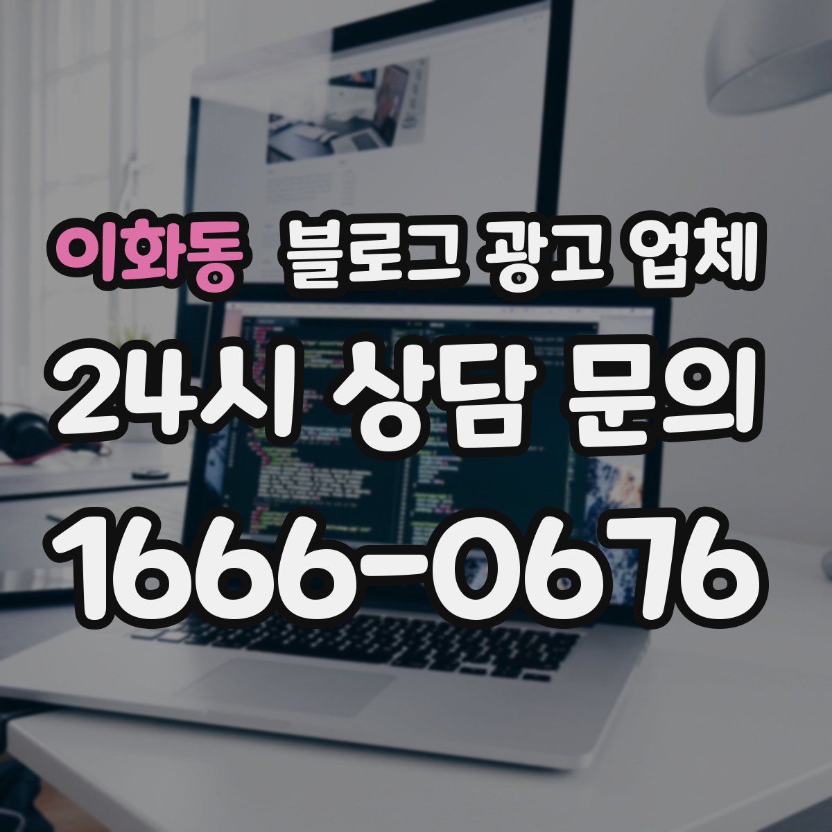 이화동 블로그 광고 업체