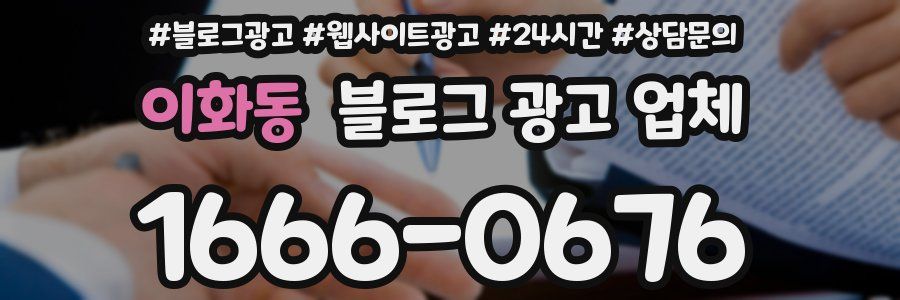 이화동 블로그 광고 업체