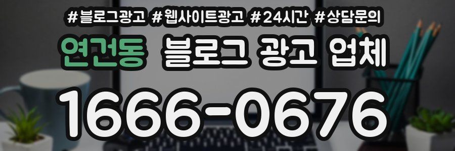 연건동 블로그 광고 업체