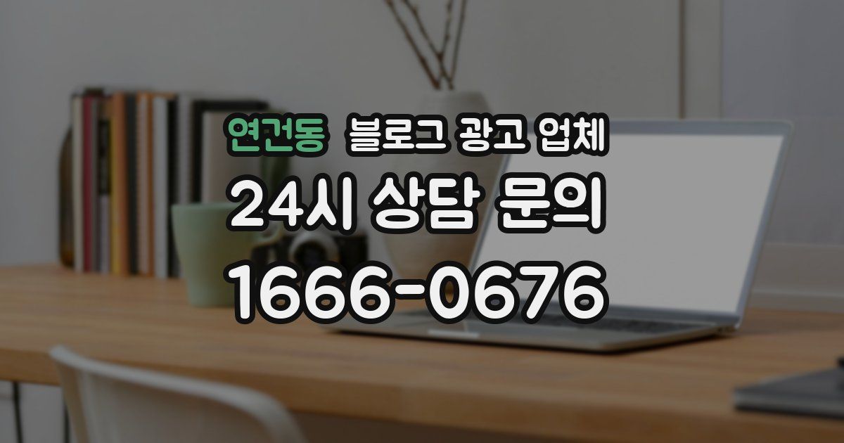 연건동 블로그 광고 업체