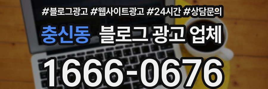 충신동 블로그 광고 업체