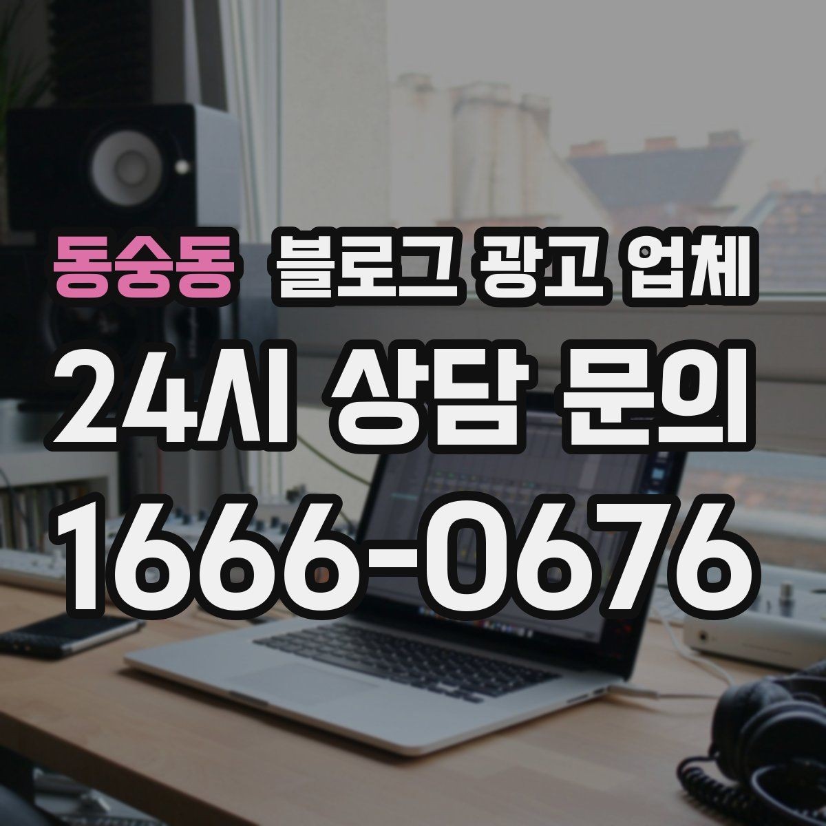 동숭동 블로그 광고 업체 상담 때 전달하면 좋은 핵심 정보