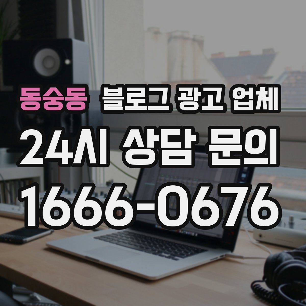 동숭동 블로그 광고 업체
