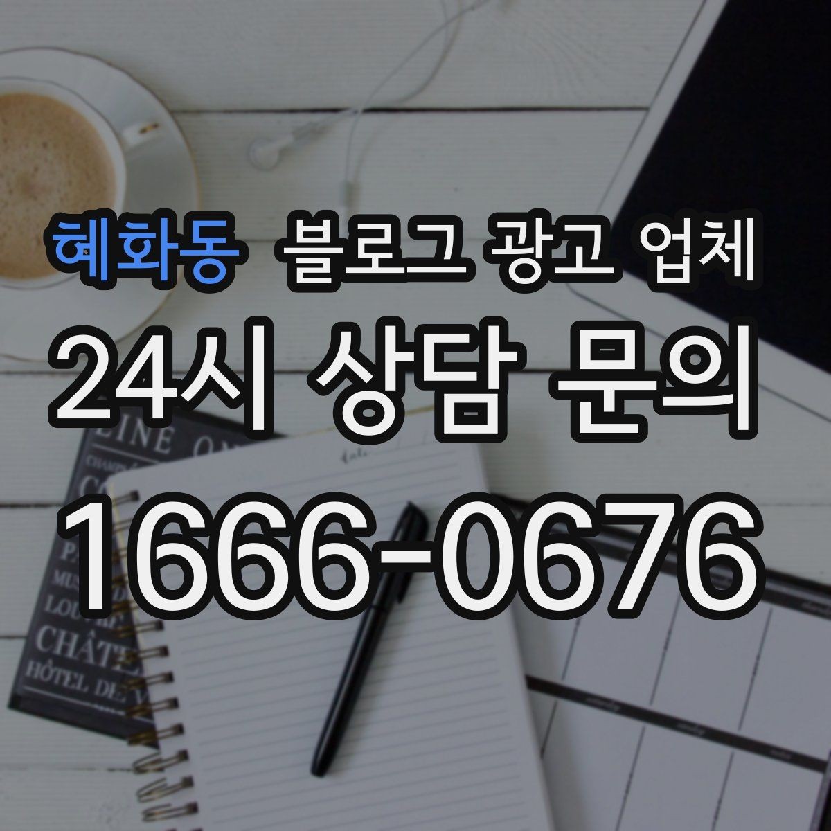 혜화동 블로그 광고 업체 관리 방식이 중요한 이유