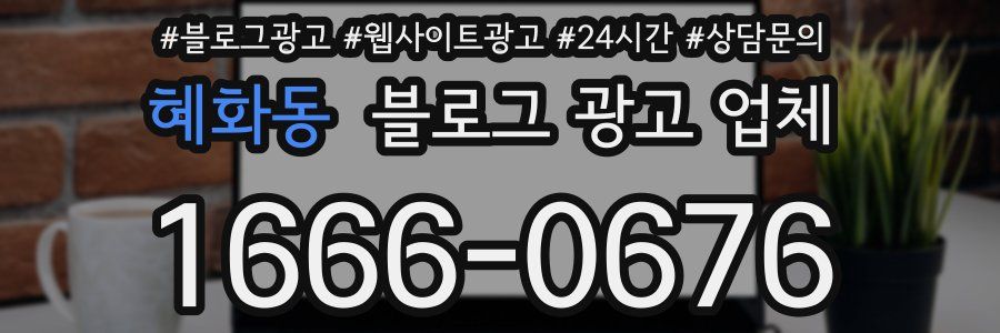 혜화동 블로그 광고 업체
