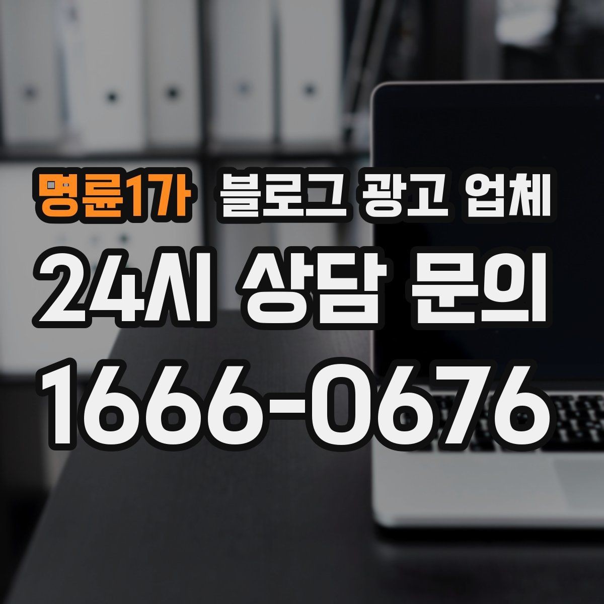 명륜1가 블로그 광고 업체 선택 후 기대할 수 있는 변화