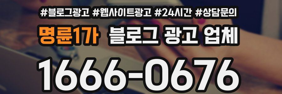 명륜1가 블로그 광고 업체