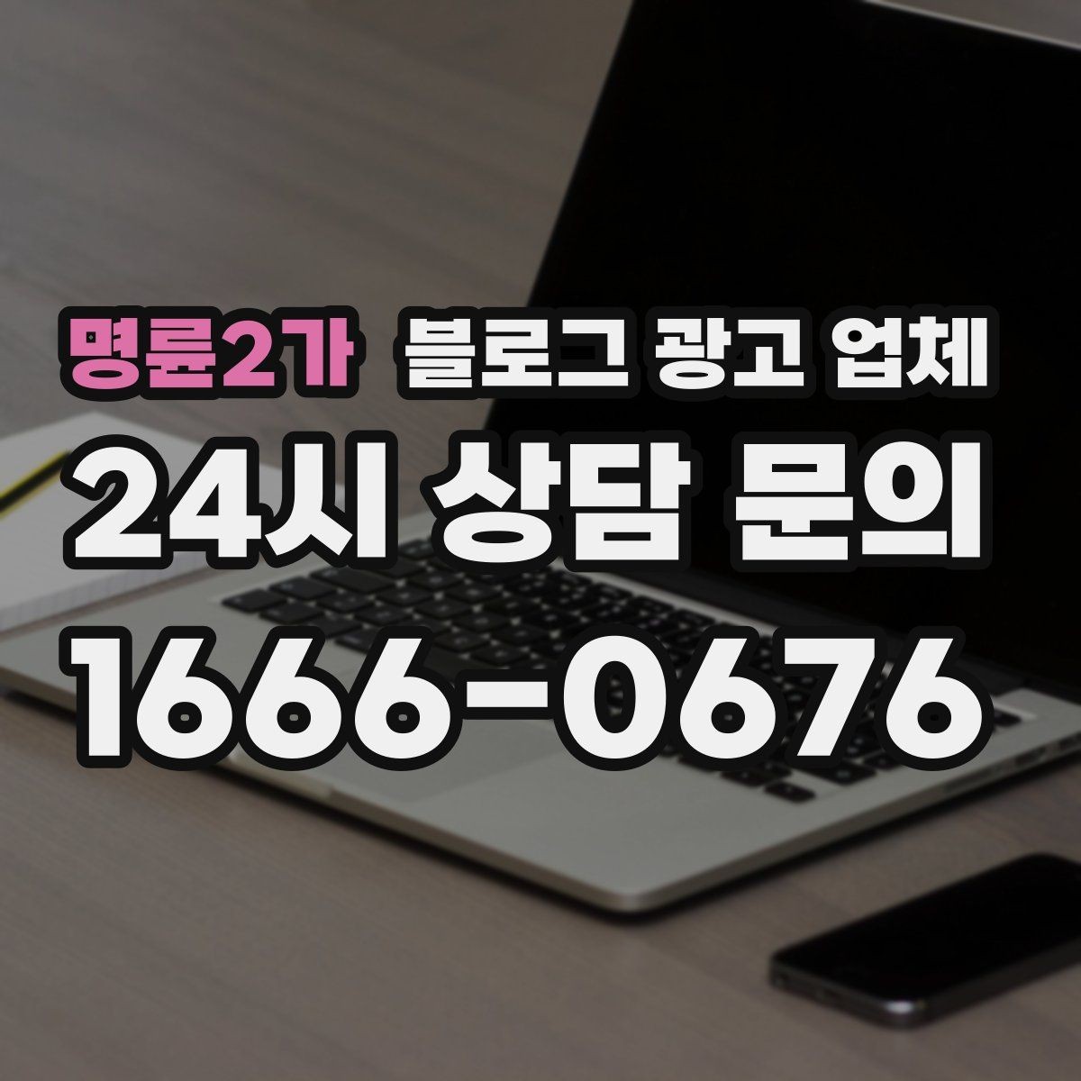 명륜2가 블로그 광고 업체 이용 시 기대치 조절이 필요한 이유