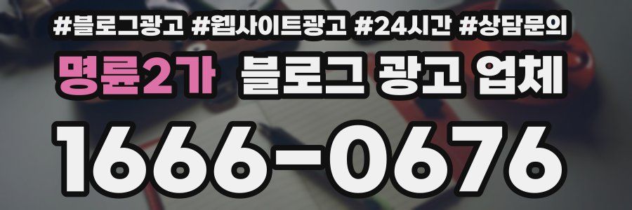 명륜2가 블로그 광고 업체