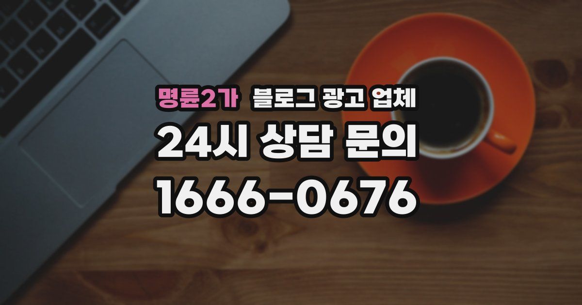 명륜2가 블로그 광고 업체