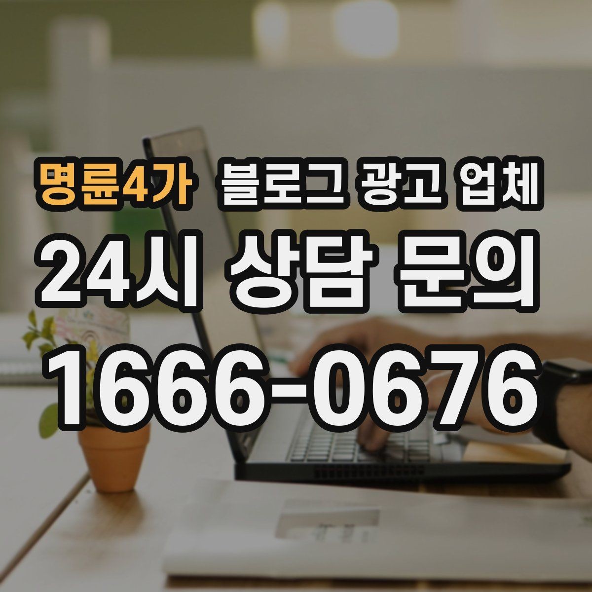 명륜4가 블로그 광고 업체 비용부터 결과까지 한 번에 살펴보기