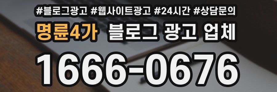 명륜4가 블로그 광고 업체