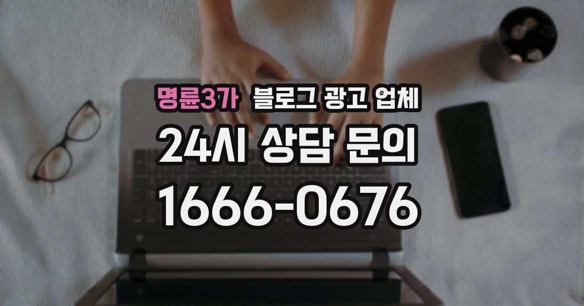 명륜3가 블로그 광고 업체