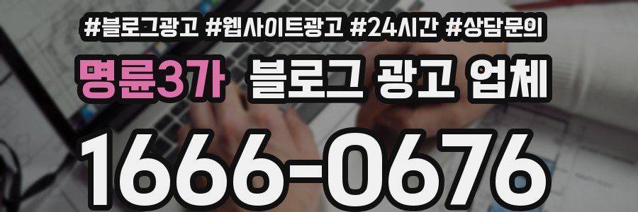 명륜3가 블로그 광고 업체