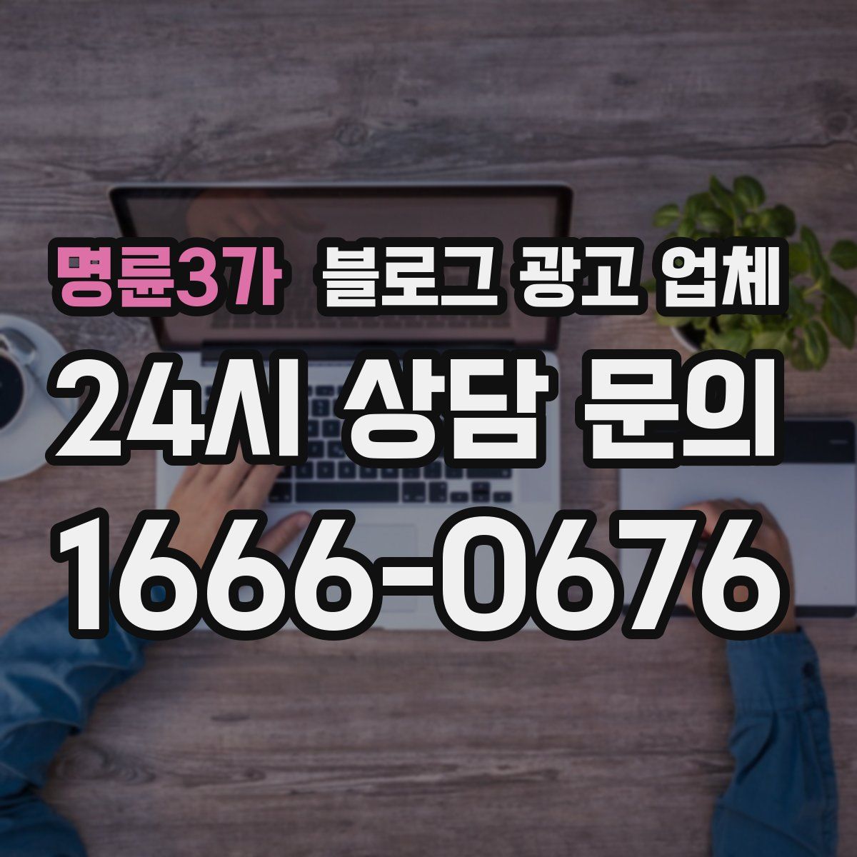 명륜3가 블로그 광고 업체