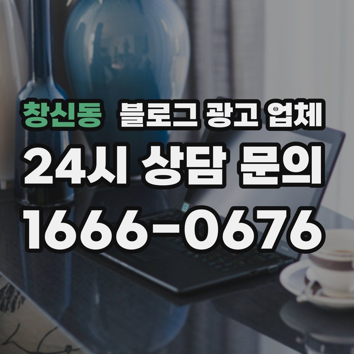 창신동 블로그 광고 업체 이용 전 알아야 할 기본 구조