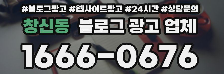 창신동 블로그 광고 업체