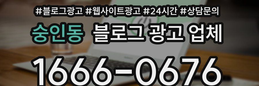 숭인동 블로그 광고 업체