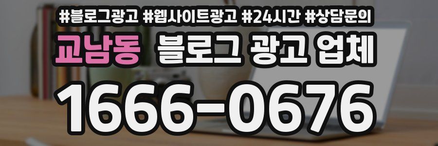 교남동 블로그 광고 업체