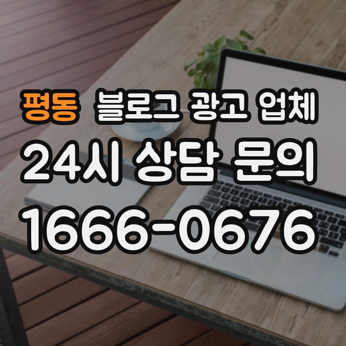 평동 블로그 광고 업체 선택 시 브랜드 이미지도 중요하다