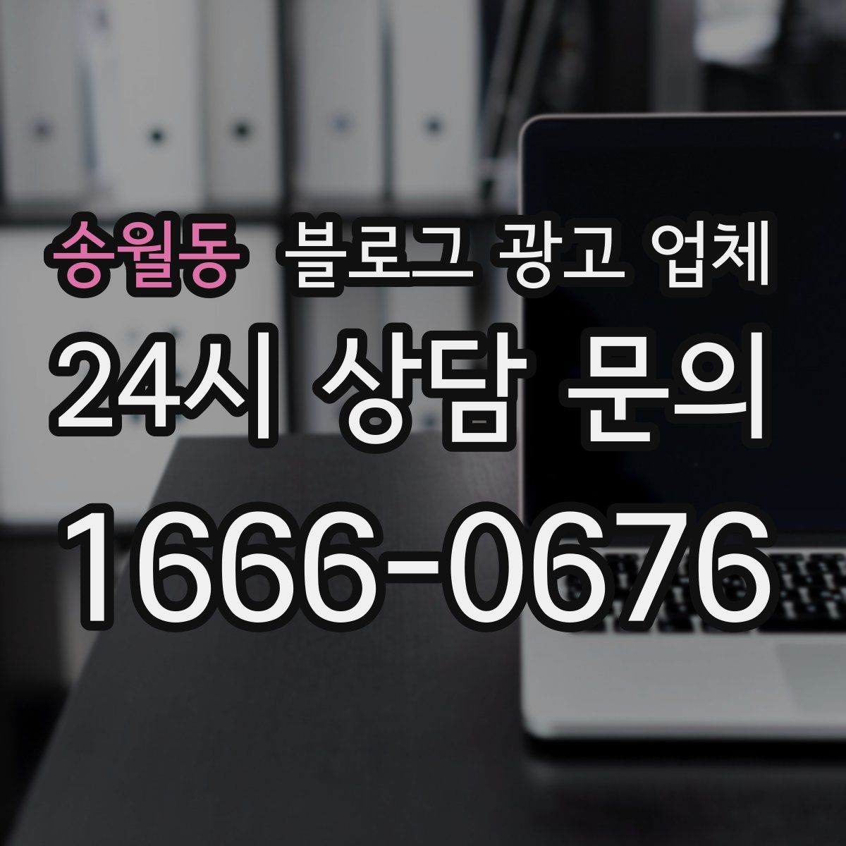 송월동 블로그 광고 업체