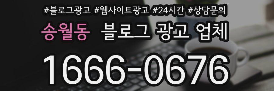 송월동 블로그 광고 업체