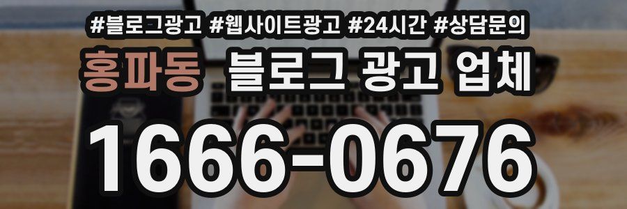 홍파동 블로그 광고 업체