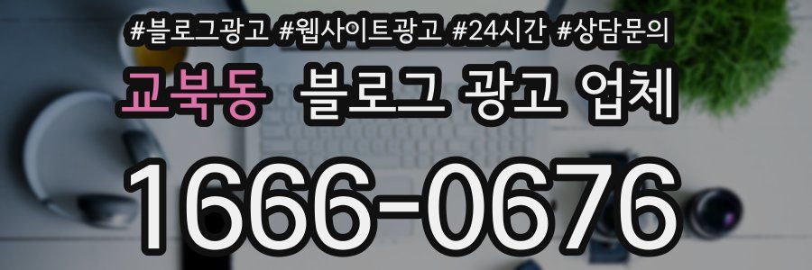 교북동 블로그 광고 업체