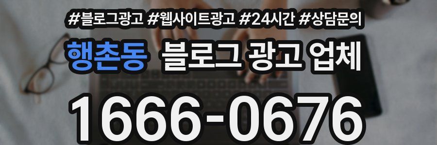 행촌동 블로그 광고 업체