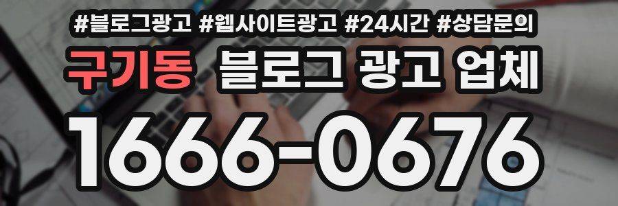 구기동 블로그 광고 업체