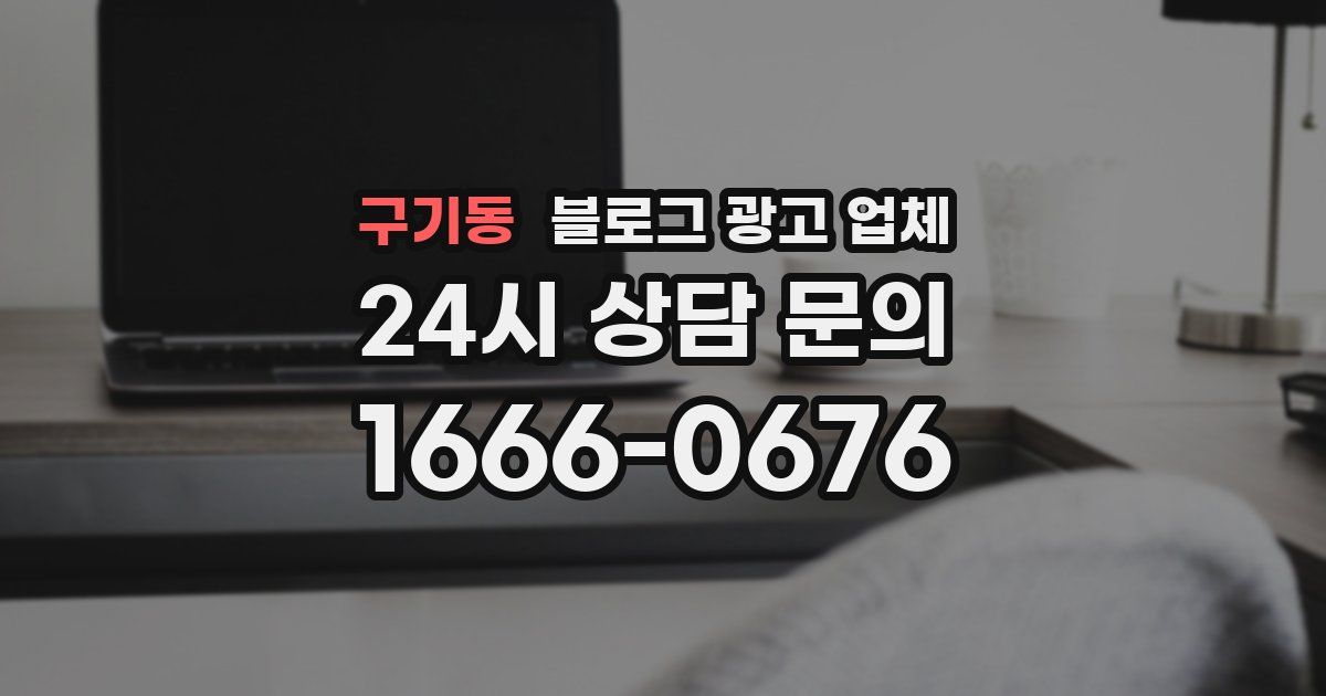 구기동 블로그 광고 업체