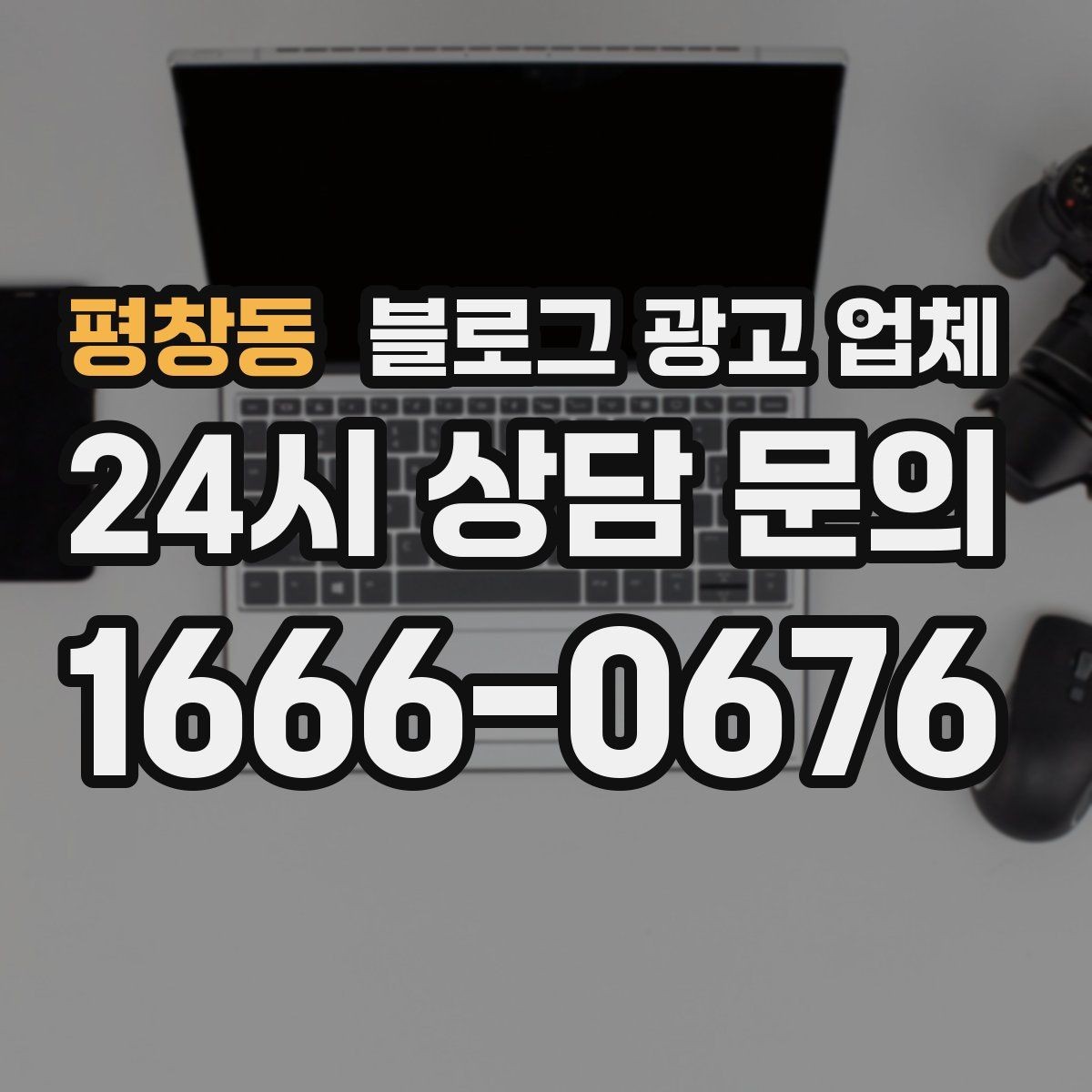 평창동 블로그 광고 업체 선택 시 업종별 차이 살펴보기