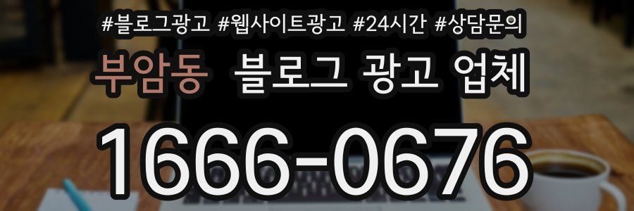 부암동 블로그 광고 업체