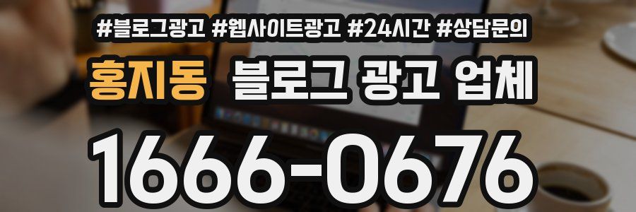 홍지동 블로그 광고 업체