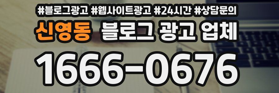 신영동 블로그 광고 업체