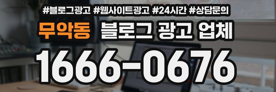 무악동 블로그 광고 업체