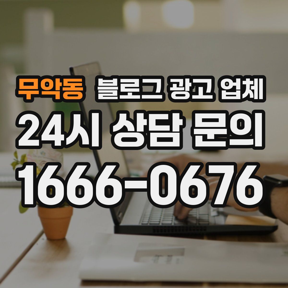 무악동 블로그 광고 업체
