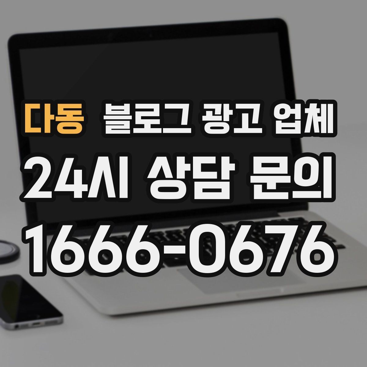 다동 블로그 광고 업체 사례로 보는 업종별 접근법