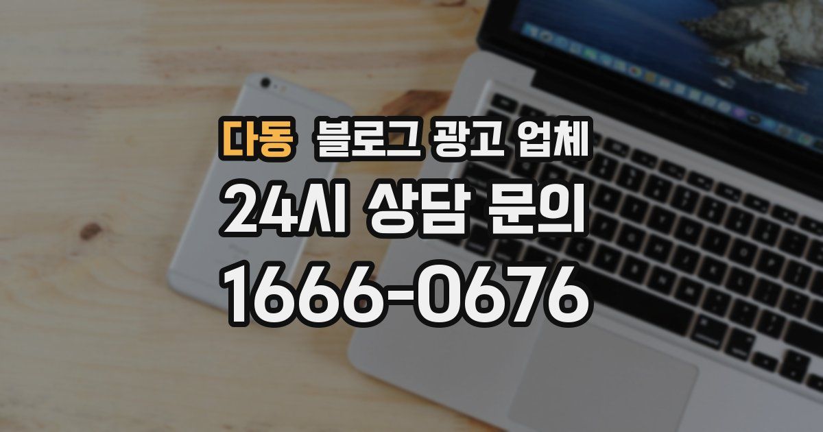 다동 블로그 광고 업체
