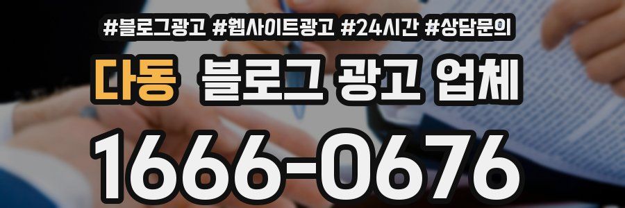 다동 블로그 광고 업체