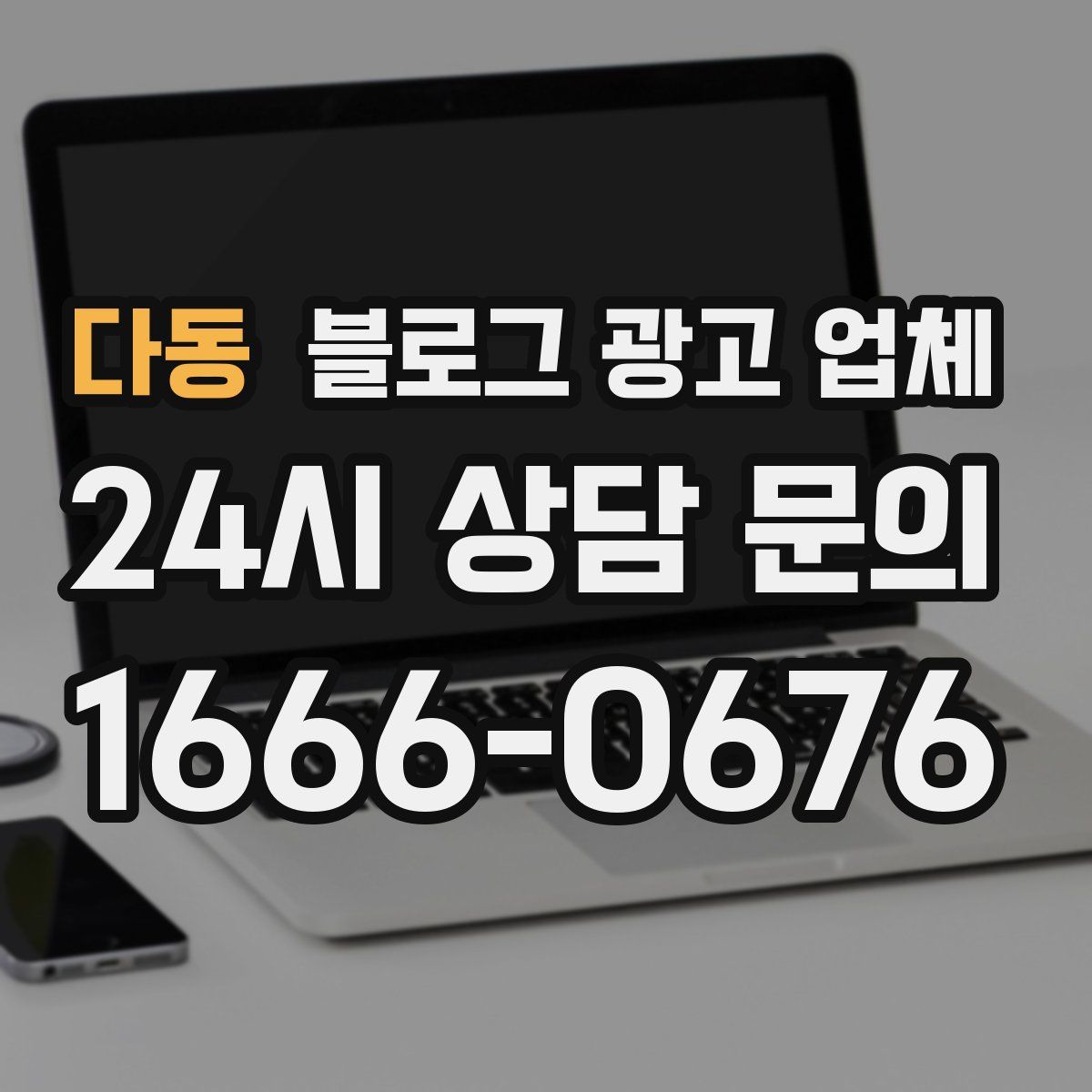 다동 블로그 광고 업체