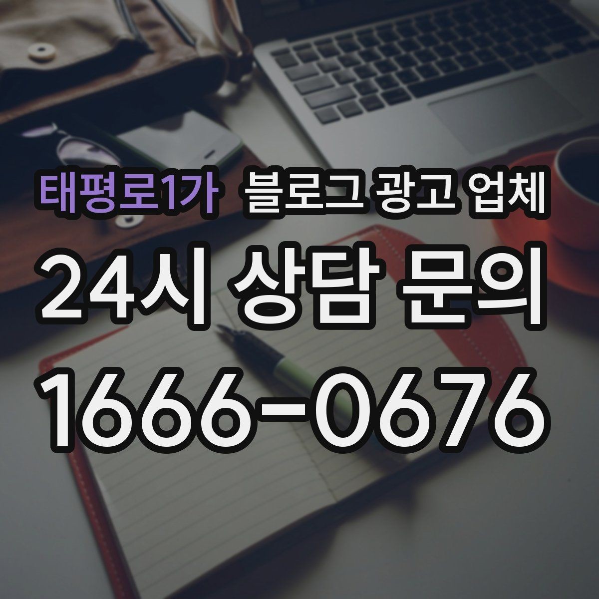 태평로1가 블로그 광고 업체 비교할 때 서비스 품질 보는 법