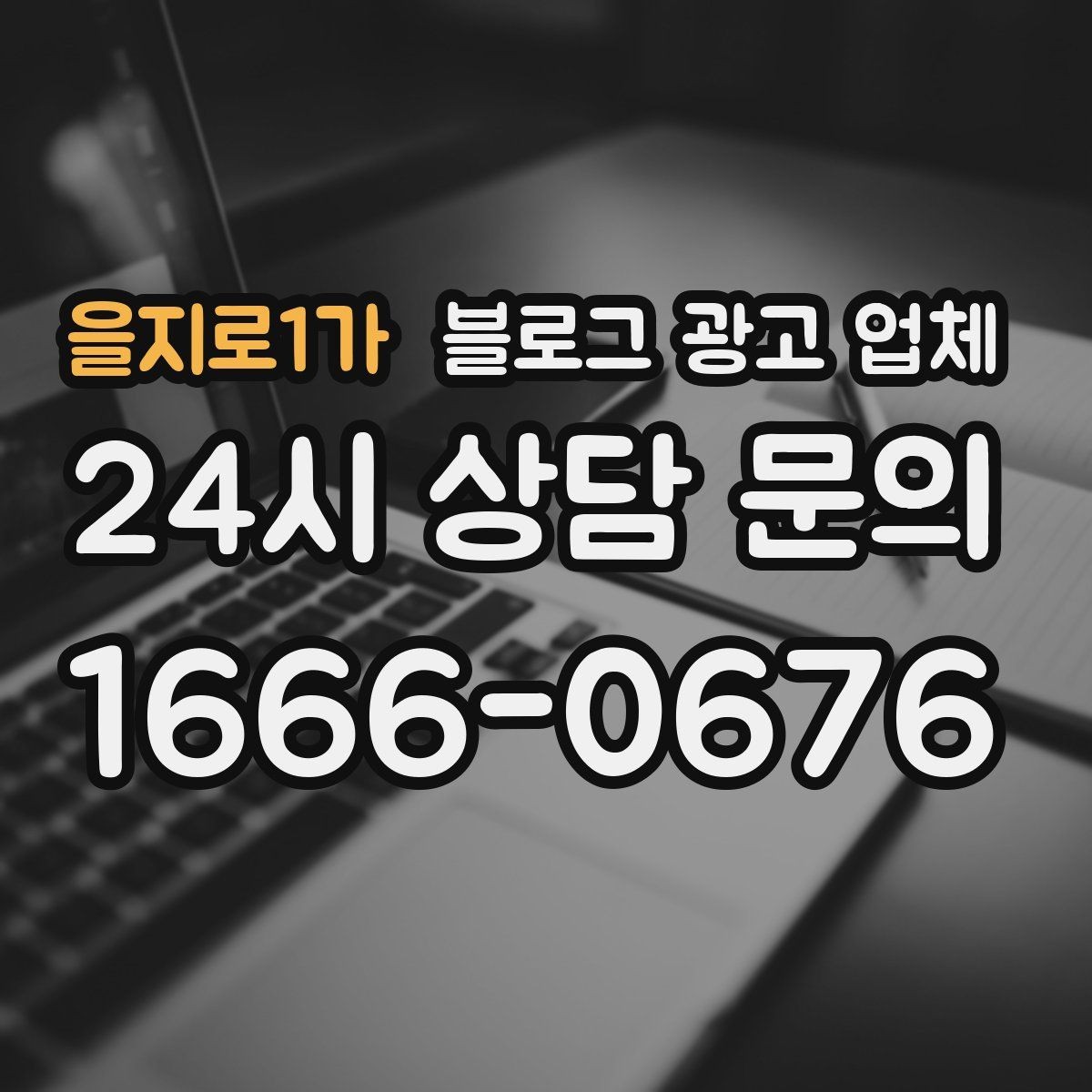 을지로1가 블로그 광고 업체 선택 후 운영 효율을 높이는 팁