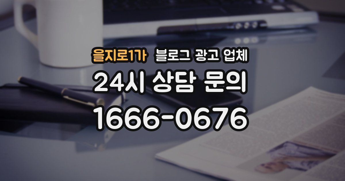 을지로1가 블로그 광고 업체