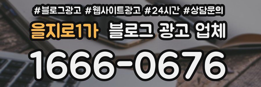 을지로1가 블로그 광고 업체