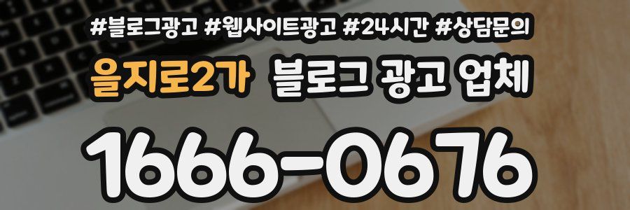 을지로2가 블로그 광고 업체