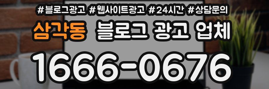 삼각동 블로그 광고 업체